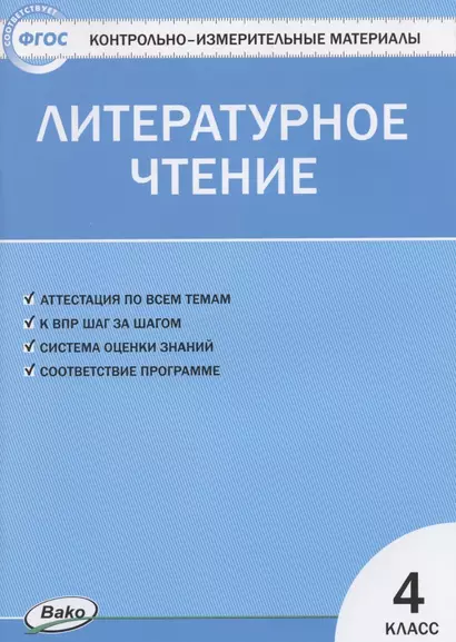 Литературное чтение. 4 класс. Контрольно-измерительные материалы - фото 1