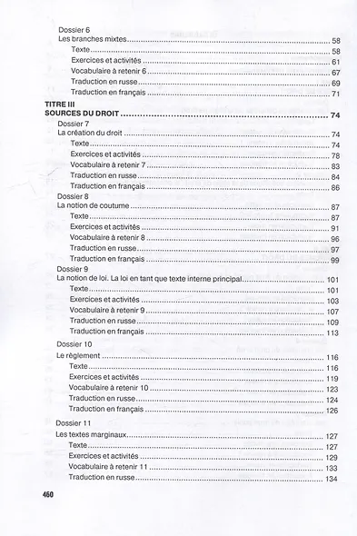 Французский язык для юристов: введение в право = Methode de francais juridique: introduction generale au droit: Учебник. Уровни B2-C2 - фото 4