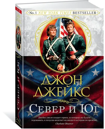 Север и Юг. Трилогия. Книга 1 - фото 3