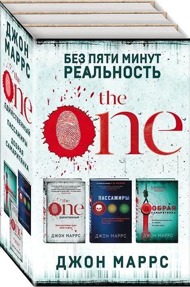 Без пяти минут реальность: The One. Единственный. Пассажиры. Добрая самаритянка (комплект из 3 книг) - фото 3