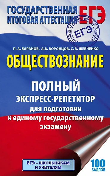 ЕГЭ. Обществознание. Полный экспресс-репетитор для подготовки к единому государственному экзамену - фото 1