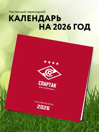 Спартак. 100 лет побед. Календарь настенный на 2026 год (300х300 мм) - фото 3