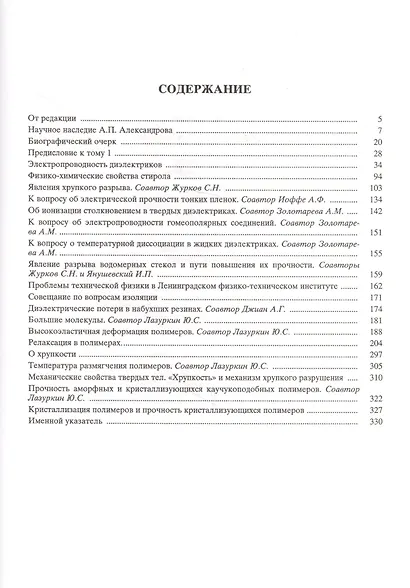 Собрание научных трудов. Том 1.Физика твердого тела. Физика полимеров - фото 2