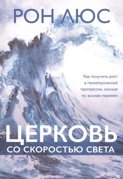 Церковь со скоростью света - фото 1