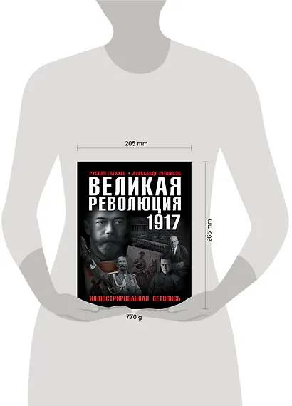Великая Революция 1917 года. Иллюстрированная летопись - фото 4