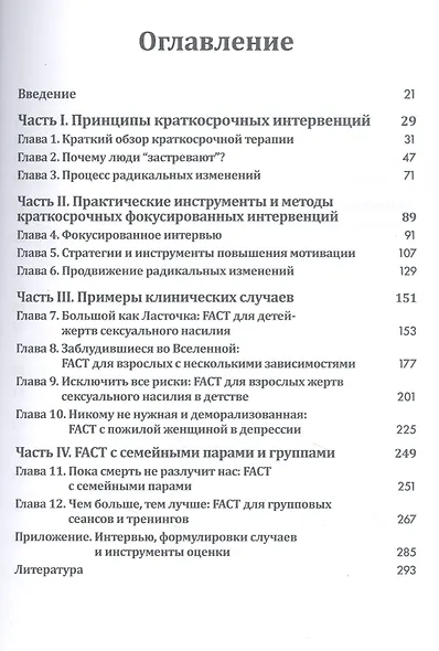 Краткосрочные интервенции для радикальных изменений. Принципы фокусированной терапии принятия и ответственности - фото 2