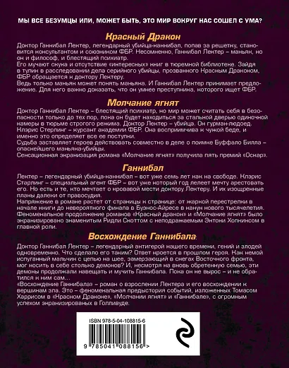Тень Ганнибала Лектера. Комплект из 4 книг (Красный дракон. Молчание ягнят. Ганнибал. Восхождение Ганнибала) - фото 2