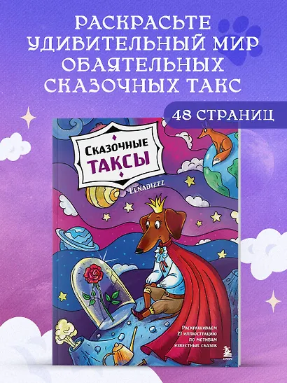 Сказочные таксы. Раскрашиваем 21 иллюстрацию по мотивам известных сказок - фото 4
