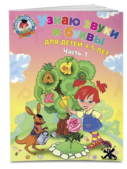 Узнаю звуки и буквы: для детей 4-5 лет. Ч. 1. 2-е изд., испр. и перераб. - фото 3