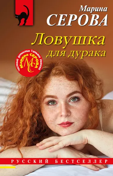 Ловушка для дурака - фото 1