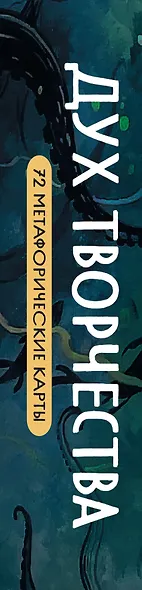 Метафорические карты "Дух творчества" - фото 8