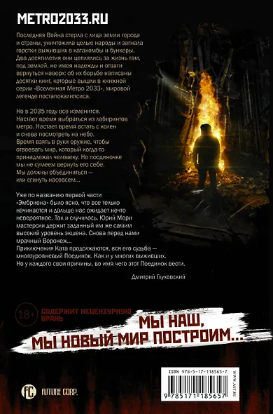 Метро 2035: Эмбрион. Поединок - фото 2