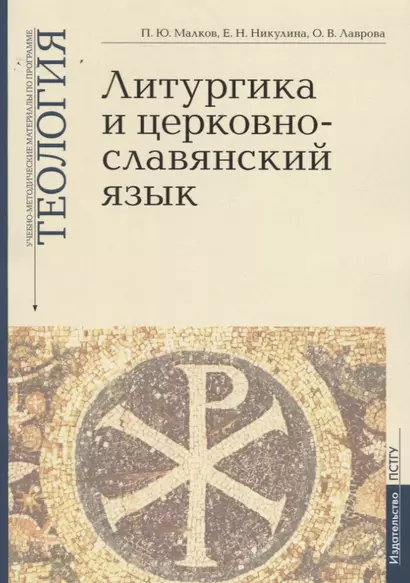 Литургика и церковнославянский язык: Введение в Литургическое Предание: Богослужебный устав и гимнография: Церковнославянский язык. Учебно-методические материалы по программе "Теология". Выпуск 2 - фото 1