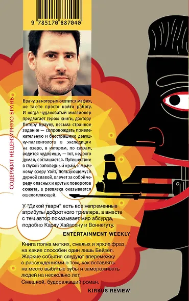 Дикая тварь : роман - фото 2