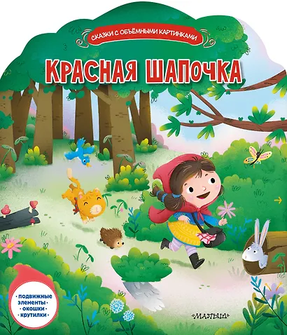 Красная Шапочка - фото 1