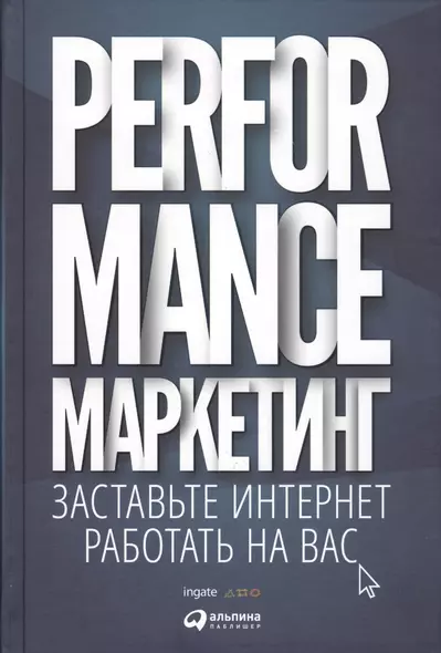 Performance-маркетинг: Заставьте интернет работать на вас - фото 1