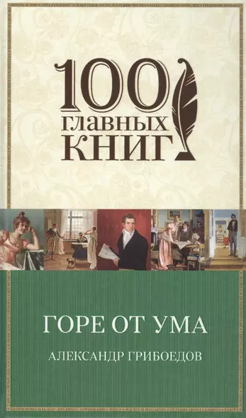 Горе от ума - фото 1