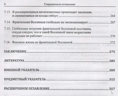Инвективы против закона возрастания энтропии, усиленные гипотезой о фрактальности Вселенной - фото 5