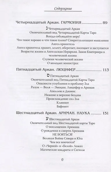 Арканы Таро. Основные элементы эзотерики. Арканы с XII по XXII. Том II - фото 3
