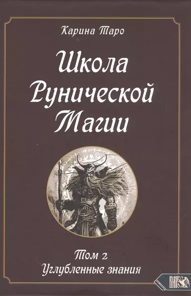 Школа рунической магии. Том 2. Углубленные знания - фото 1