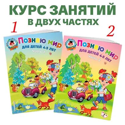 Познаю мир: для детей 4-5 лет. Ч. 1 - фото 5
