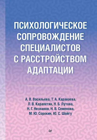 Психологическое сопровождение специалистов с расстройством адаптации - фото 1