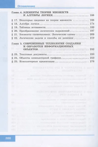 Информатика. 10 класс. Учебник. Базовый уровень - фото 4