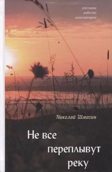 Не все переплывут через реку. Рассказы, повести, киносценарии - фото 1