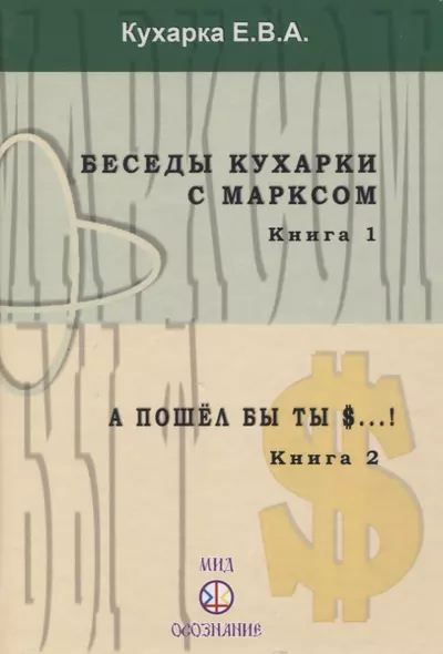 Беседы кухарки с Марксом. Книга 1. А пошел бы ты $...! Книга 2 - фото 1