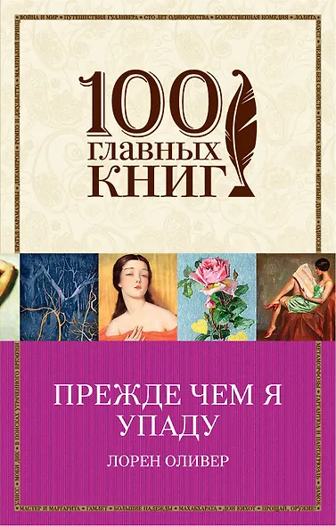Прежде чем я упаду - фото 1