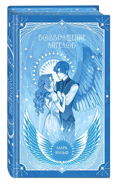 Ангельская сага. Возвращение ангелов (#1) (подарочное оформление) - фото 3