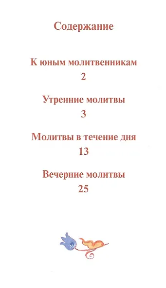 Краткий молитвослов школьника - фото 2