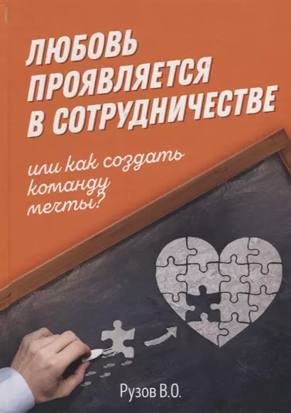 Любовь проявляется в сотрудничестве или Как создать команду мечту - фото 1