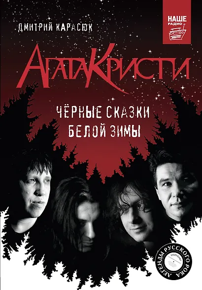 Агата Кристи. Черные сказки белой зимы - фото 1