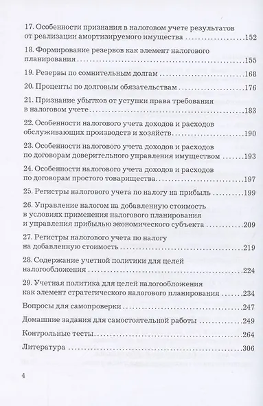 Налоговый учет и налоговое планирование. Учебник - фото 3