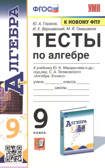 Тесты по алгебре. 9 класс. К учебнику Ю.Н. Макарычева и др. "Алгебра. 9 класс" - фото 1