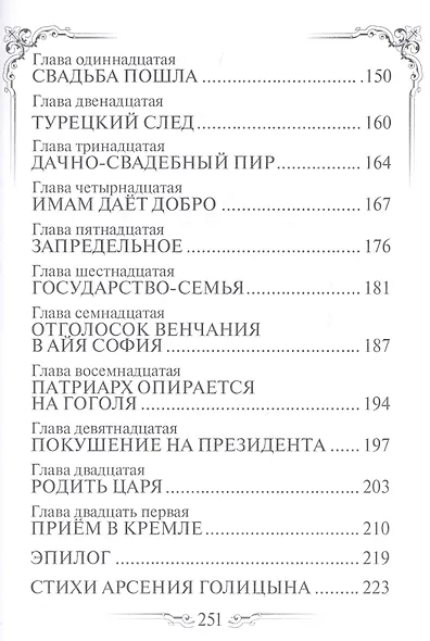 Родить царя. Драматическая повесть - фото 3