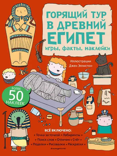 Горящий тур в Древний Египет. Игры, факты, наклейки - фото 1