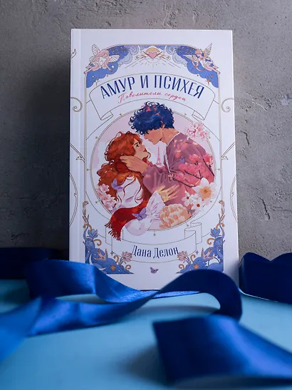 Амур и Психея. Повелители сердец - фото 6