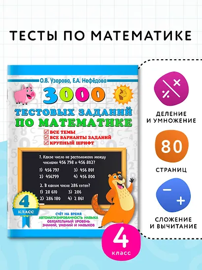 3000 тестовых заданий по математике. 4 класс. Крупный шрифт. Все темы и варианты - фото 4