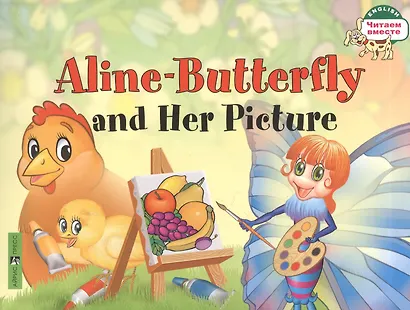 Бабочка Алина и ее картина. = Aline-Butterfly and Her Picture / на английском языке - фото 2