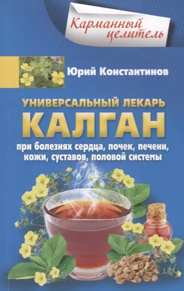 Универсальный лекарь калган. При болезнях сердца, почек, печени, кожи, суставов, половой системы - фото 1