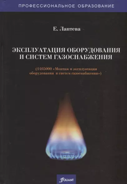 Эксплуатация оборудования и систем газоснабжения. Учебник - фото 1