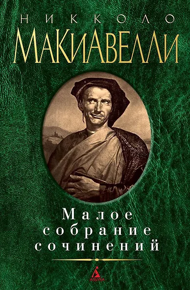 Малое собрание сочинений - фото 1