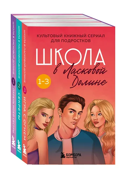 Комплект. Школа в Ласковой Долине. Том 1-3 - фото 5