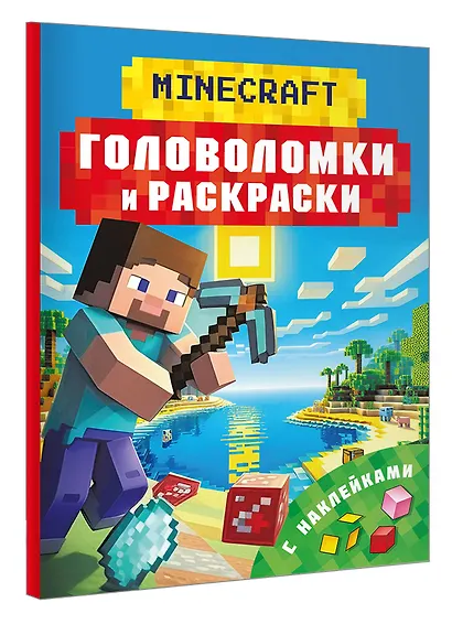 Майнкрафт. Головоломки и раскраски - фото 3