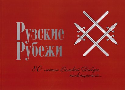 Рузские рубежи. 80-летие Победы в Великой Отечественной войне 1941-1945 гг. - фото 1
