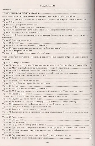 Русский язык. 5 класс. Технологические карты уроков по учебнику Т.А. Ладыженской, М.Т. Баранова и др. Часть I - фото 2