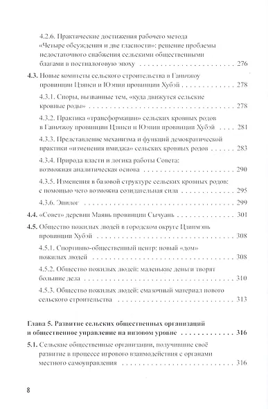 Китайский опыт общественного управления. Наблюдение за сельским Китаем на рубеже веков - фото 6
