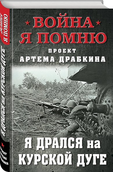 Я дрался на Курской дуге - фото 3